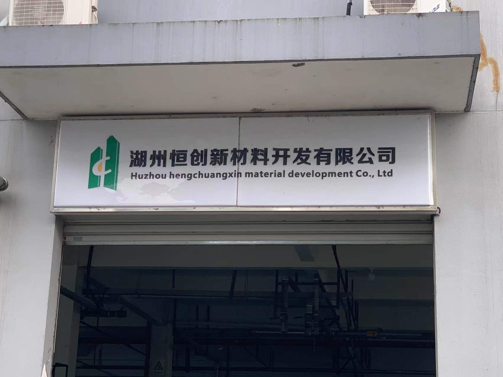 浙江省湖州市恒创新材料开发有限公司