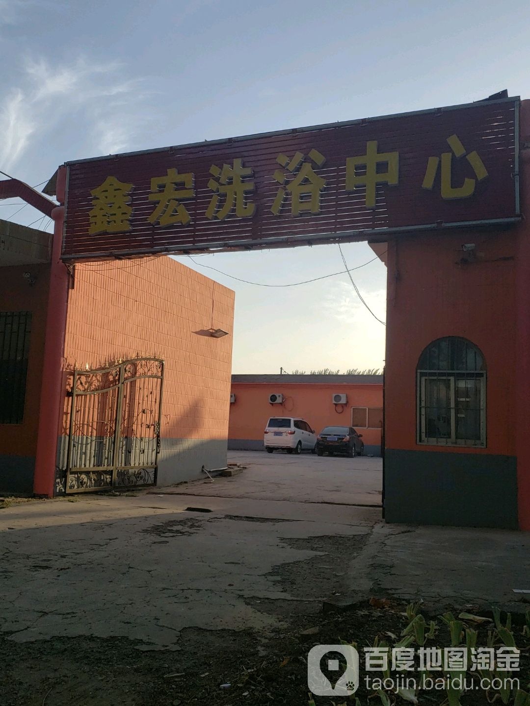 鑫鑫洗浴中心