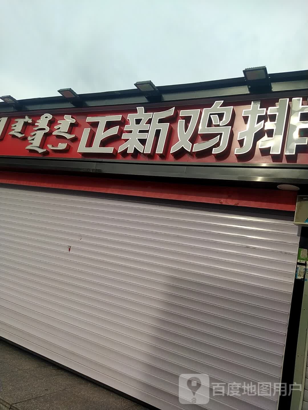 正新鸡排(乌兰西大街店)
