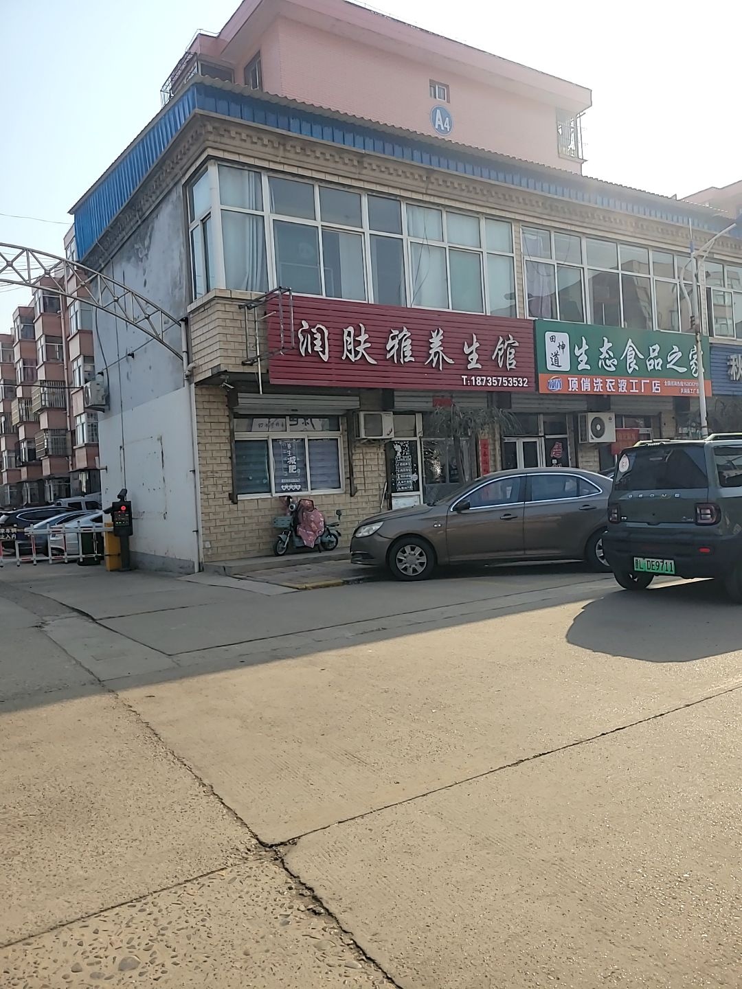 润肤雅养生馆