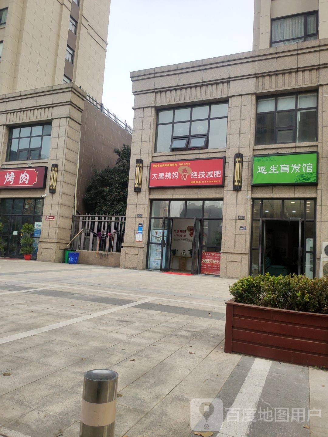 大唐辣妈绝技减肥形象店(阳光城店)