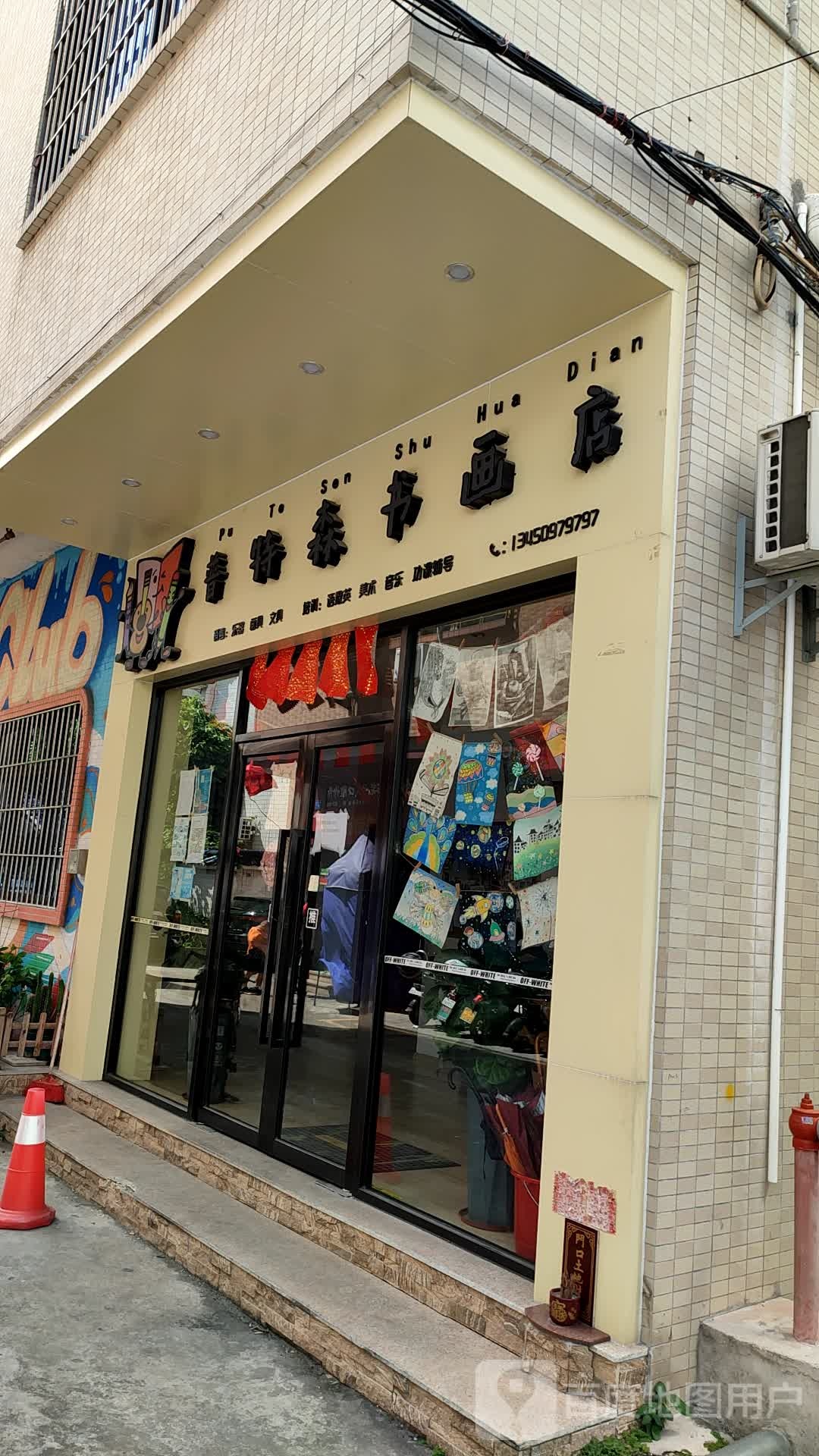 普特森书画店