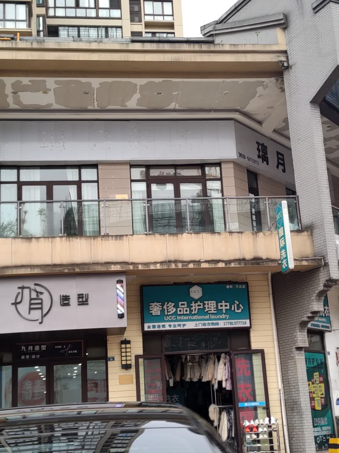 九月造型(万达广场店)