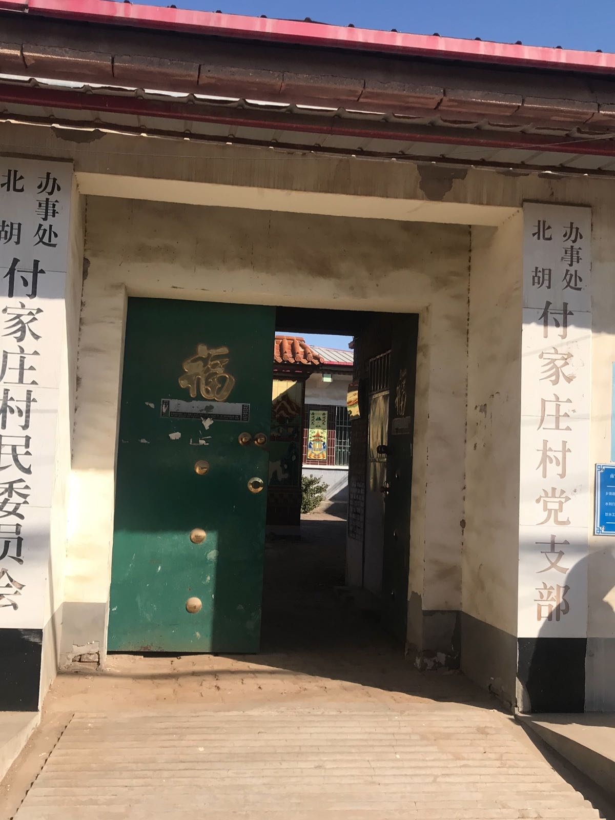 南宫市北胡街道办事处付家庄退役军人服务处