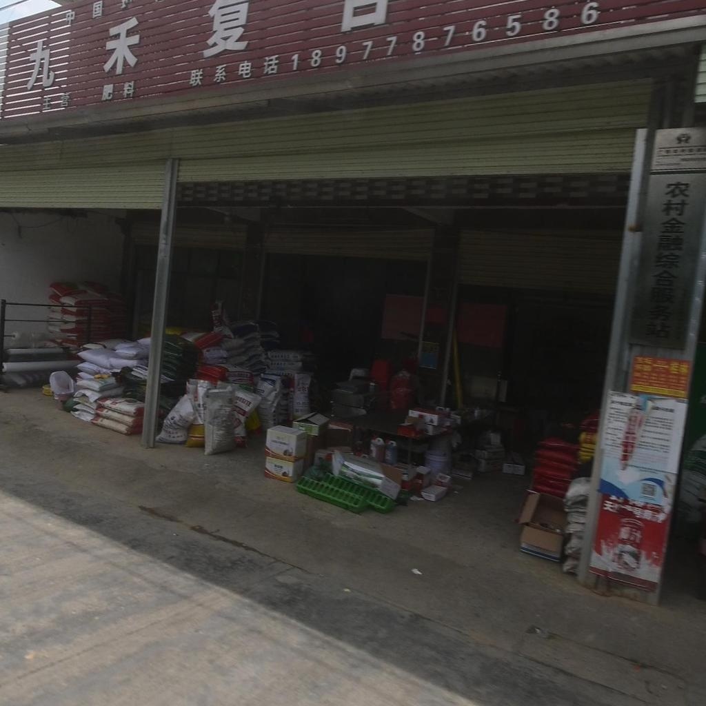 九禾复合肥(罗城仫佬族自治县店)