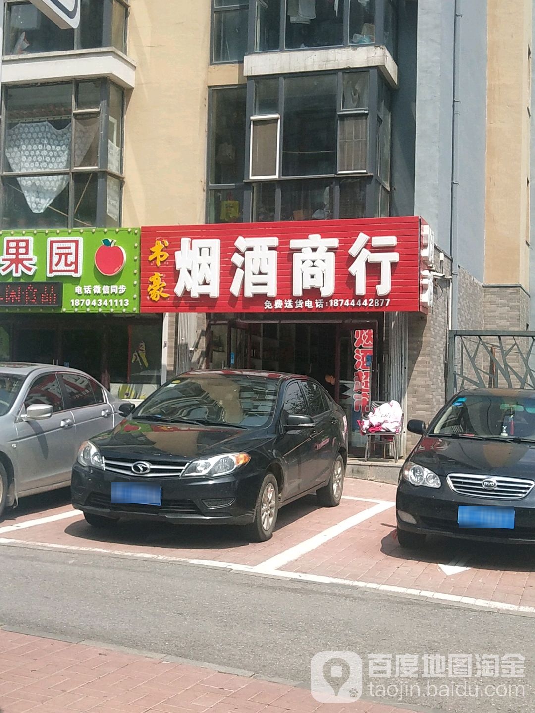烟酒茶