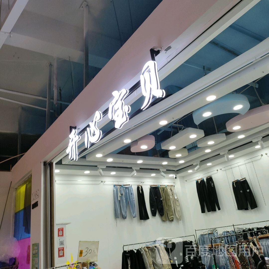 开心宝贝(世贸购物中心店)