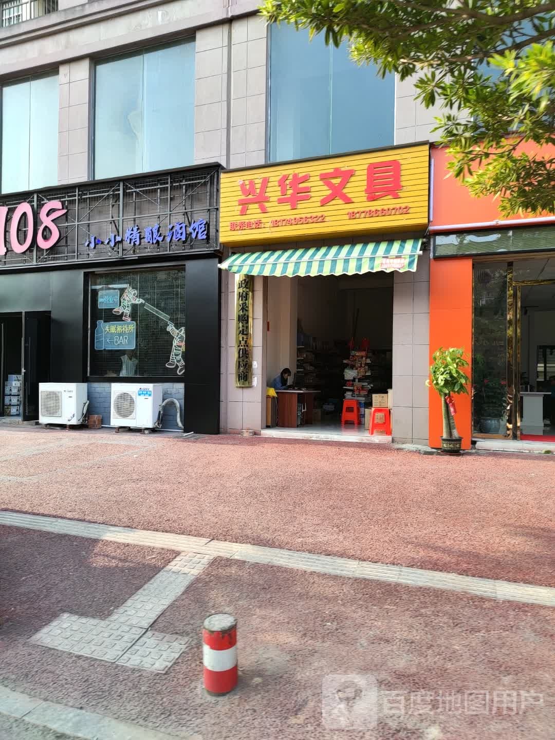 兴华文具