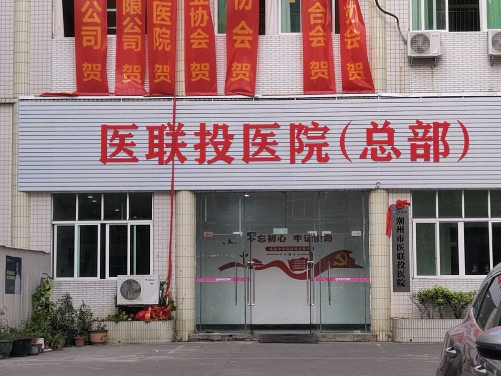 潮州市医联投医院