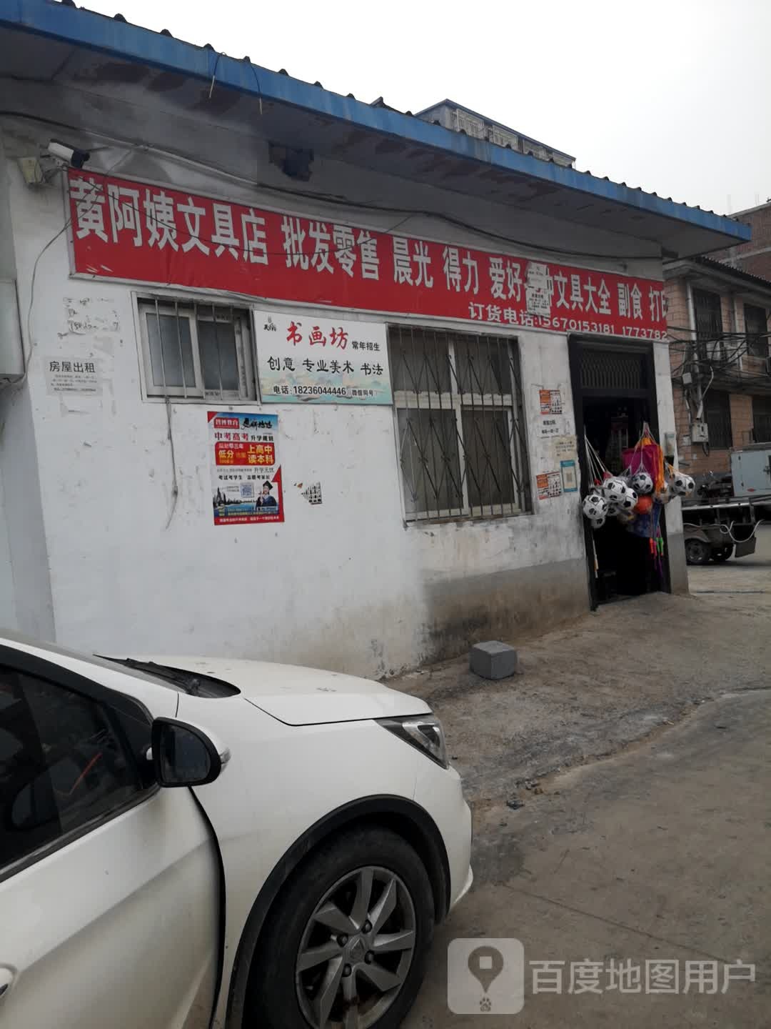 黄阿姨文具店