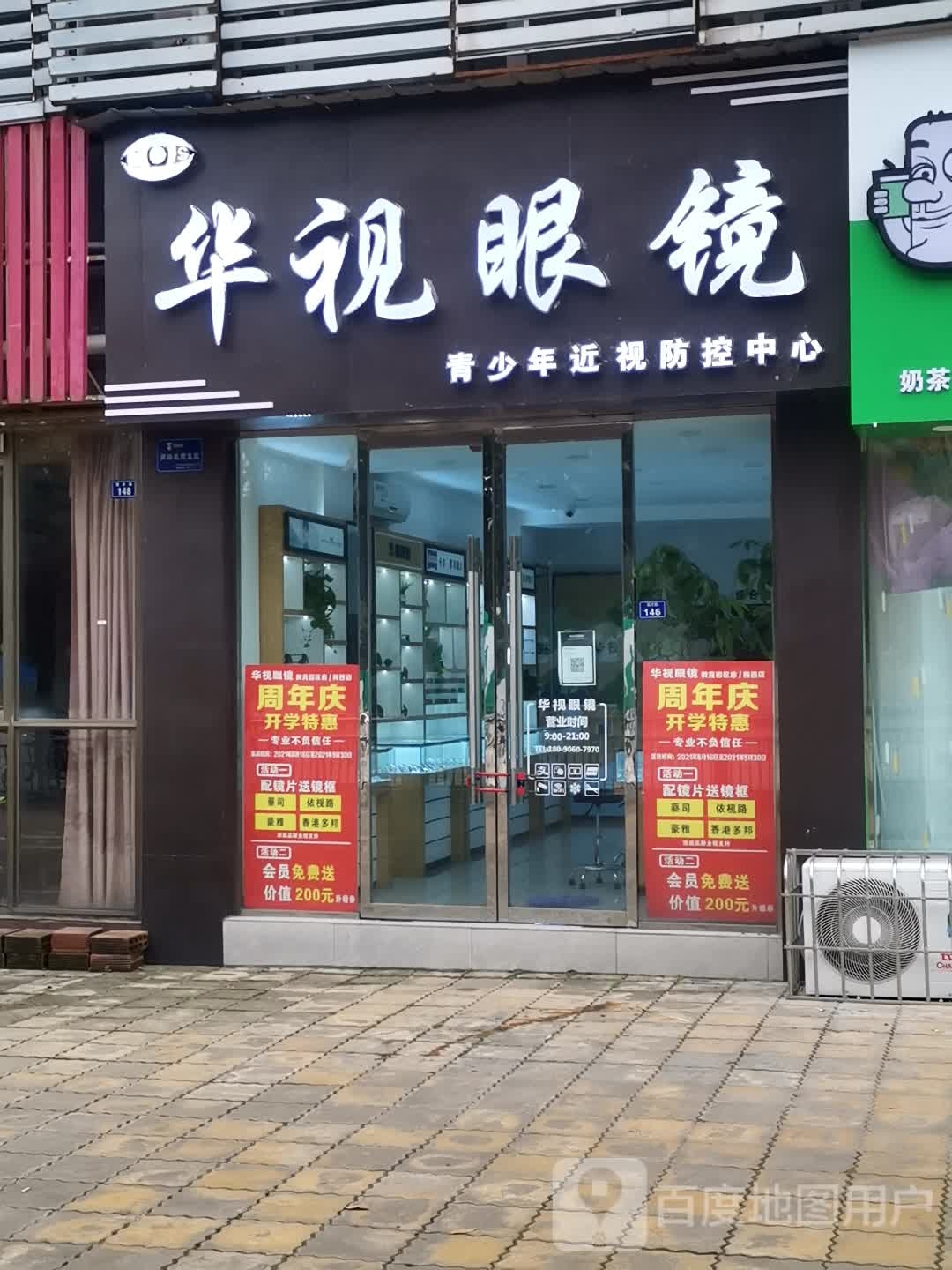 华视眼镜店(育才路店)