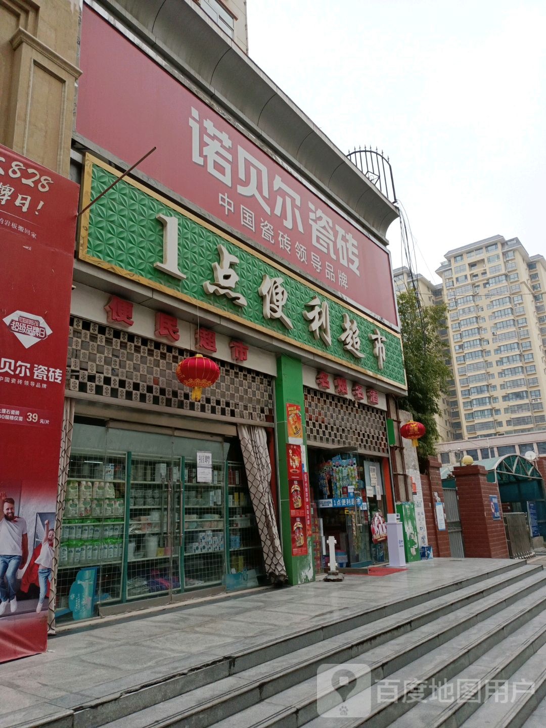 1点便利超市