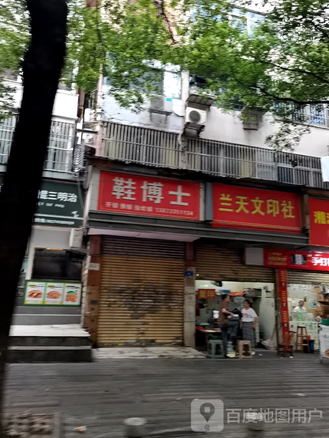 鞋博士(七一路店)