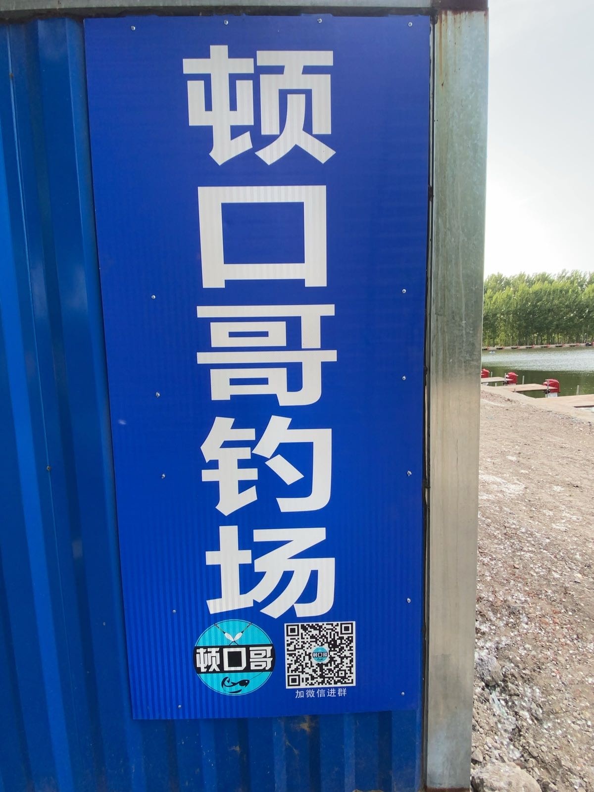 顿口哥钓场