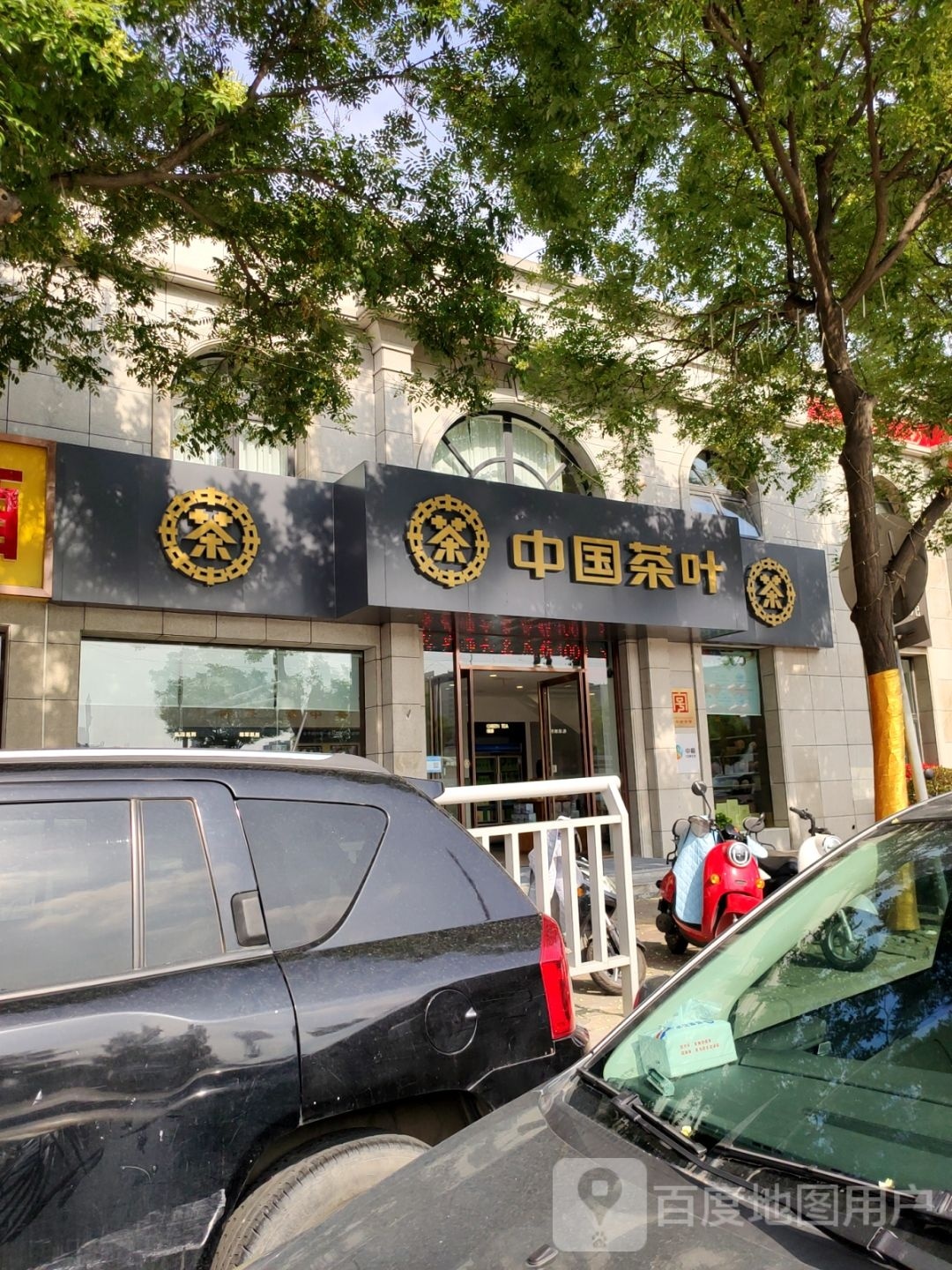 中国茶叶(玉凤路店)