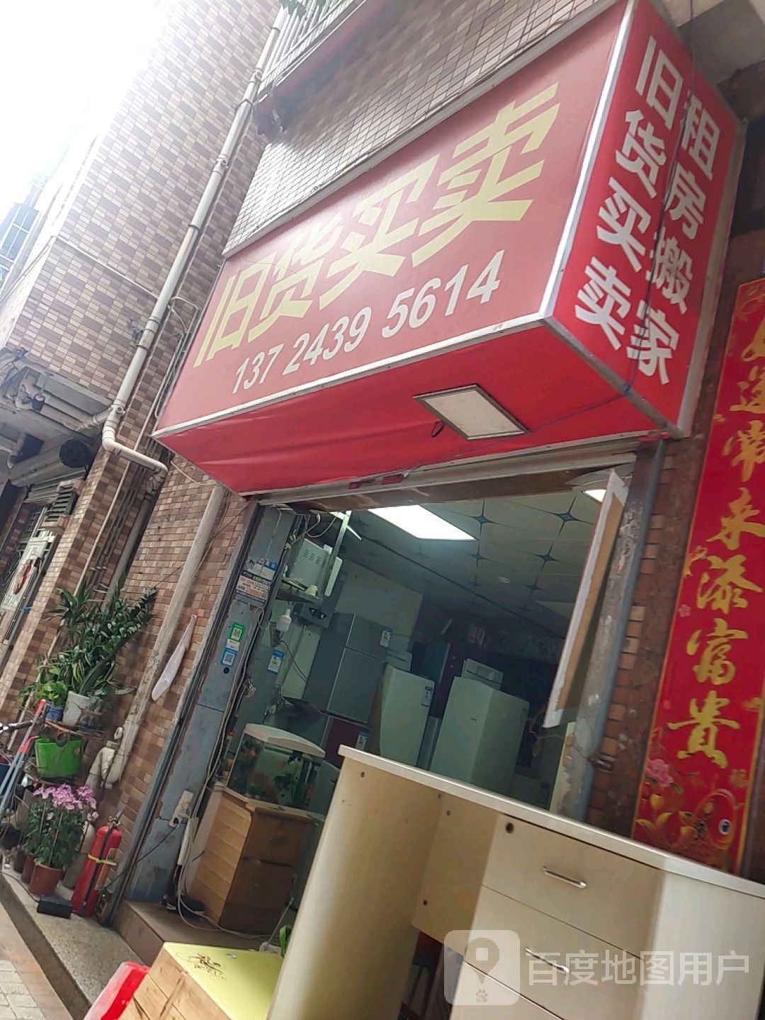 旧货买卖