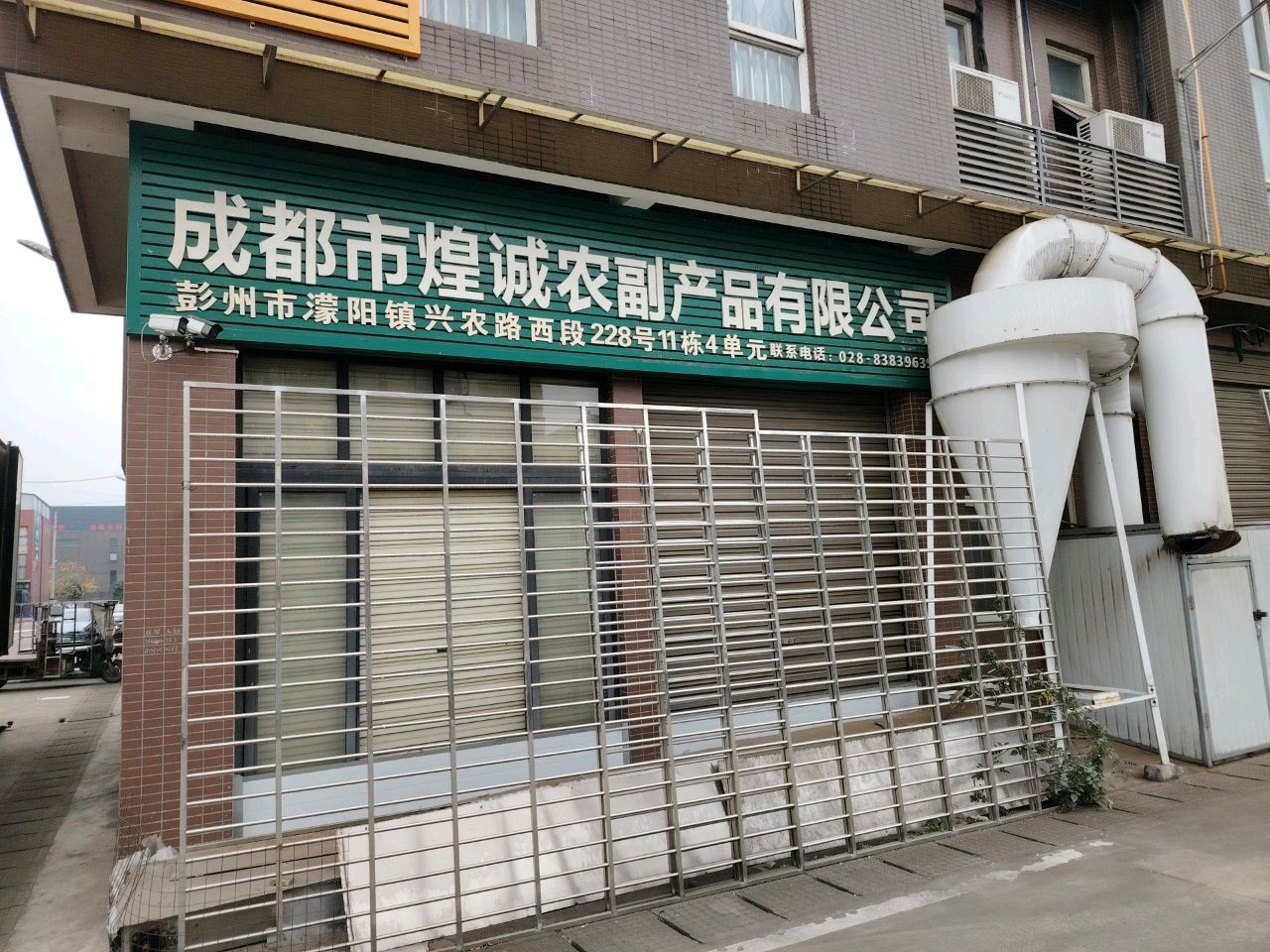 成都市煌诚农副产品有限公司