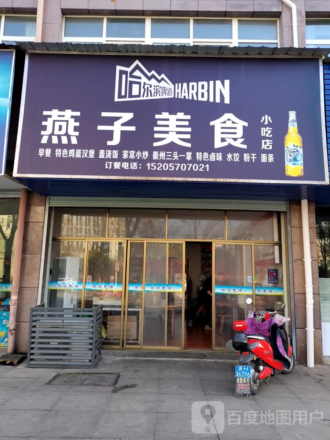 燕子美食小吃店