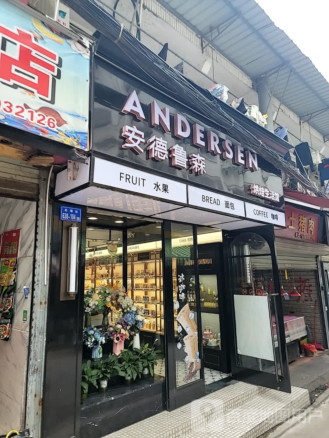 安德鲁森(后埔二路店)