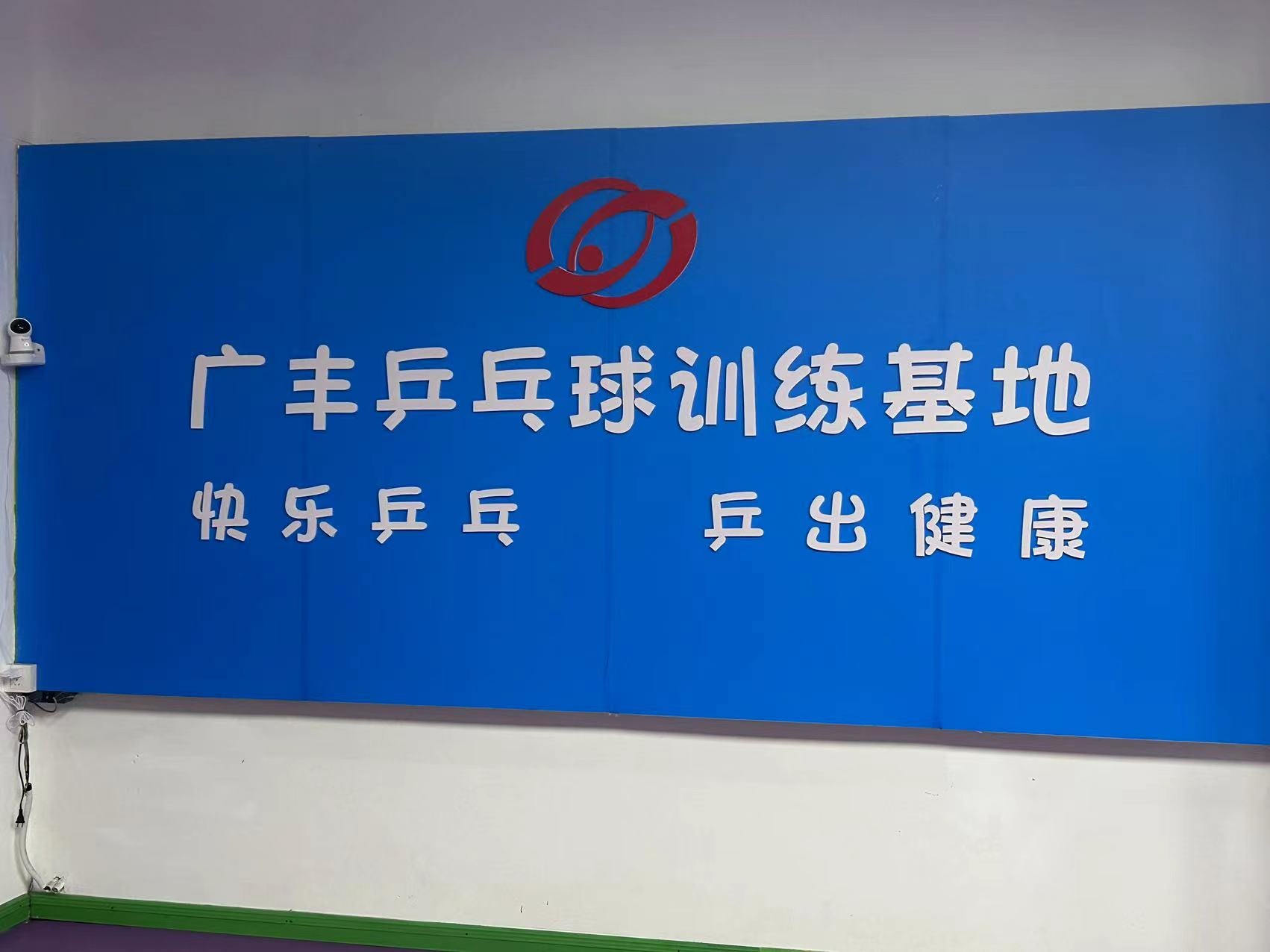 广丰乒乓球训练基地