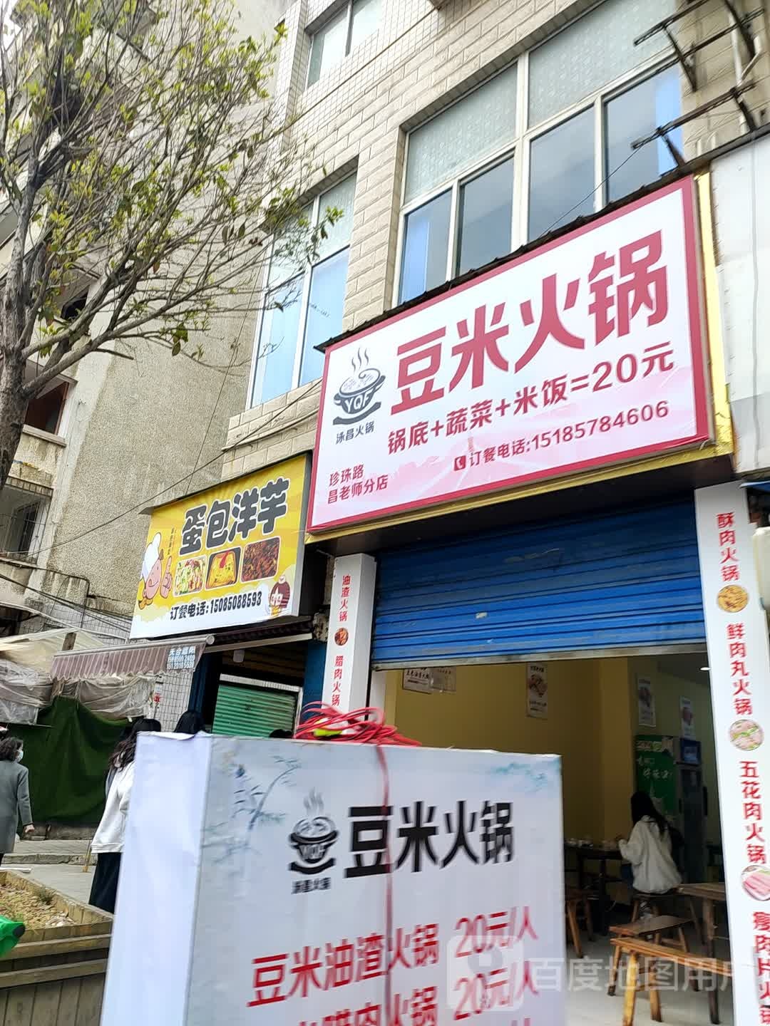 蛋包洋芋(珍珠路店)