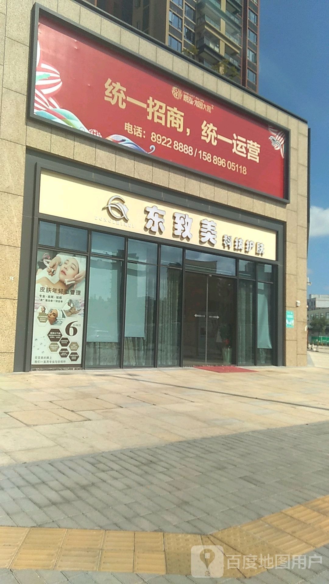 东致美科技美肤