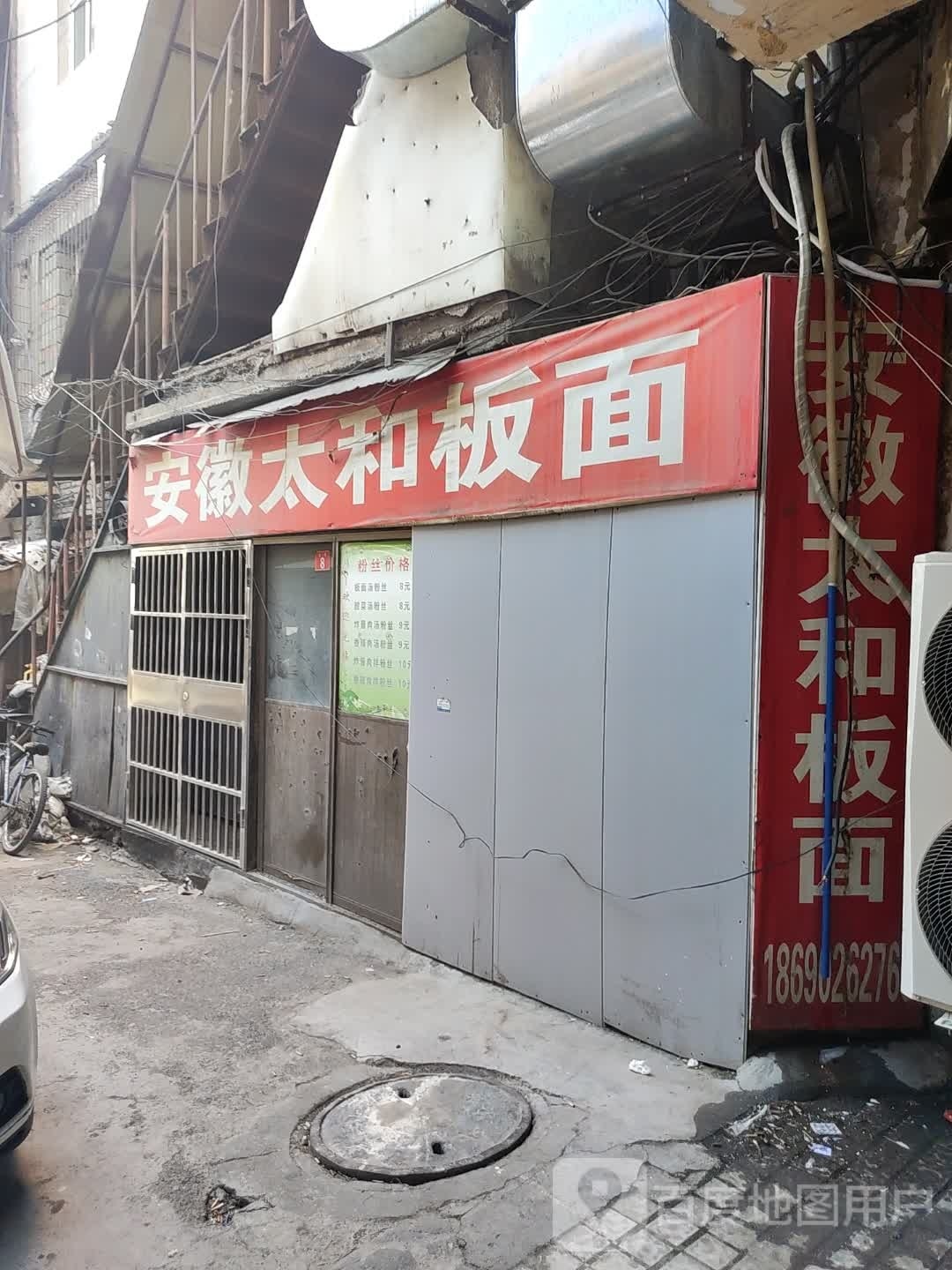 安徽太和板面(西虹东路北一巷店)