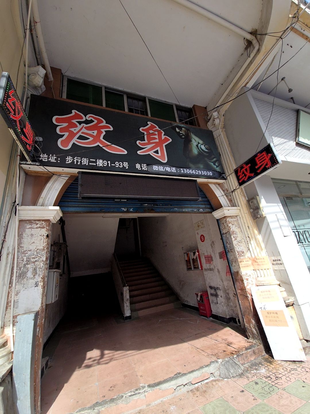 纹身(开平市旅游购物街店)