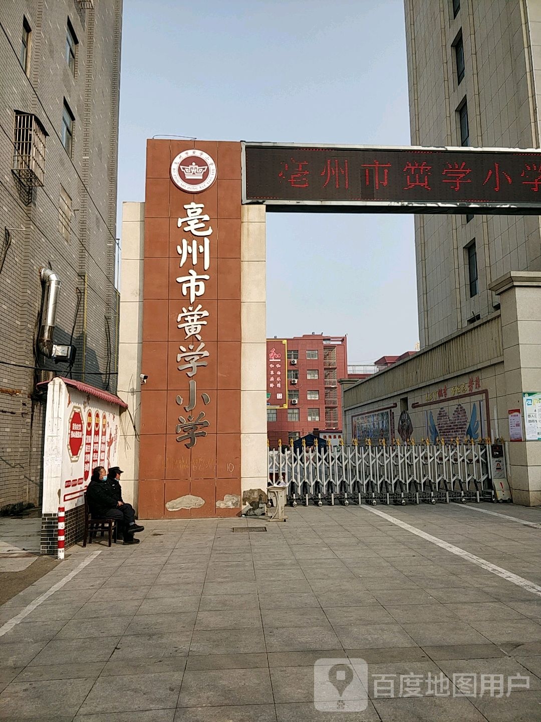 亳州市黉学小学