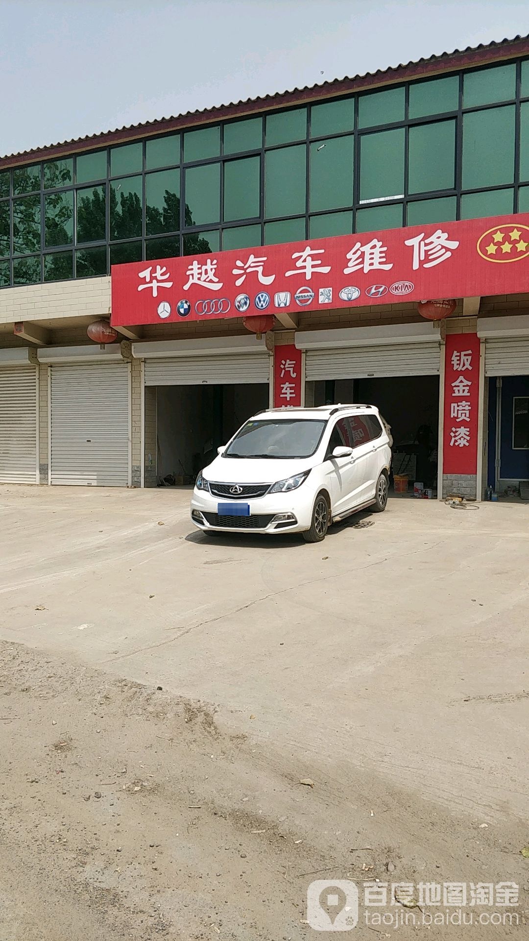 华越汽车维修