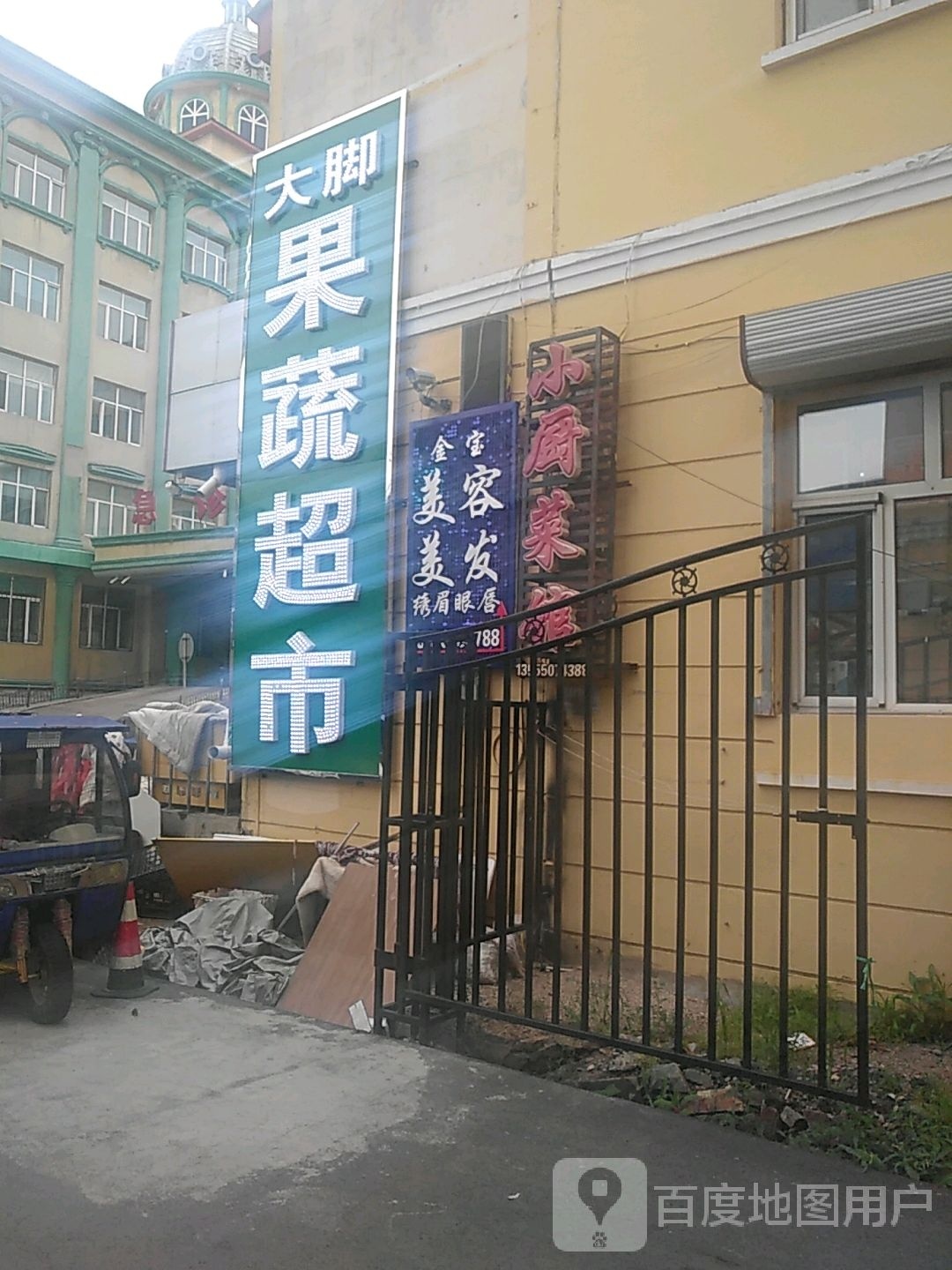 大脚果蔬超市