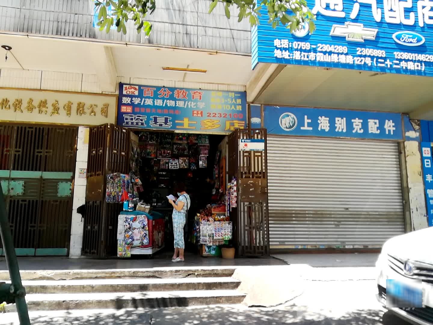 蓝基士多店