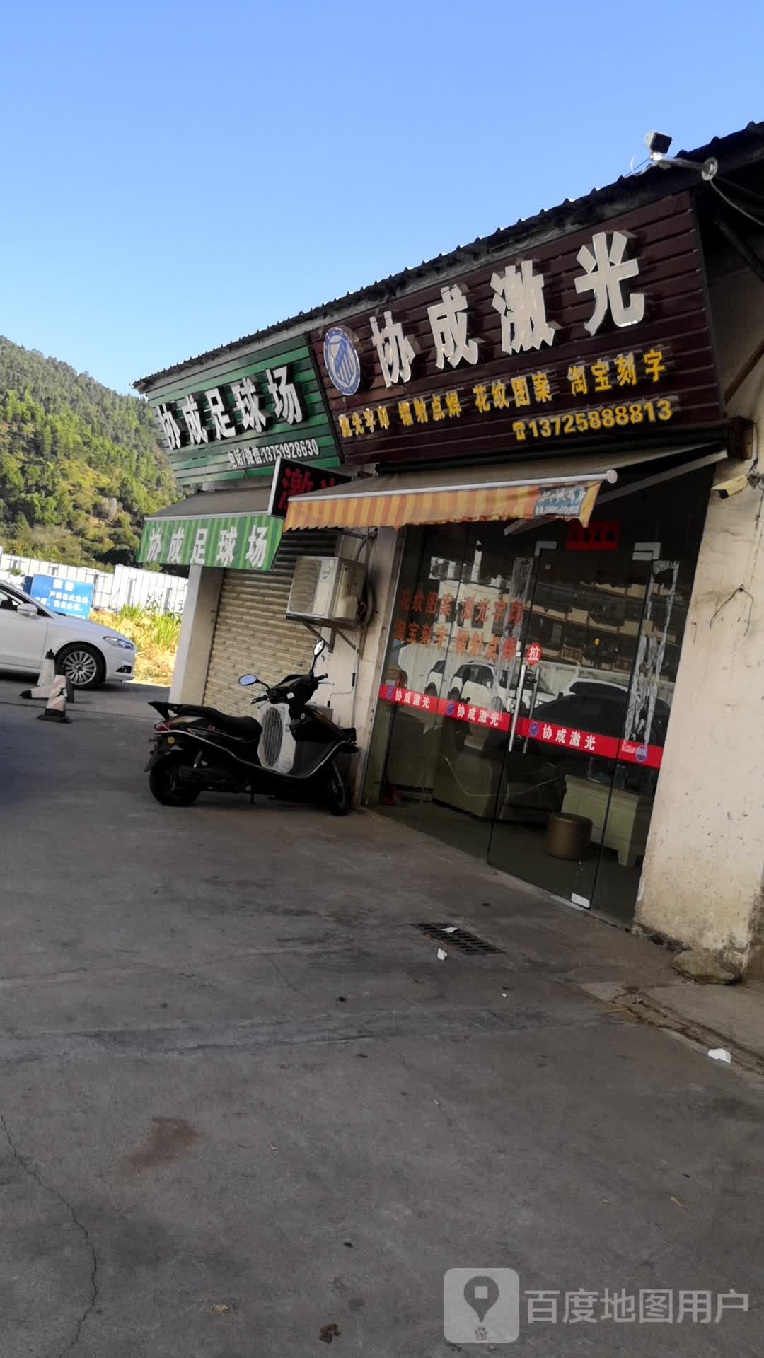 协成足球场