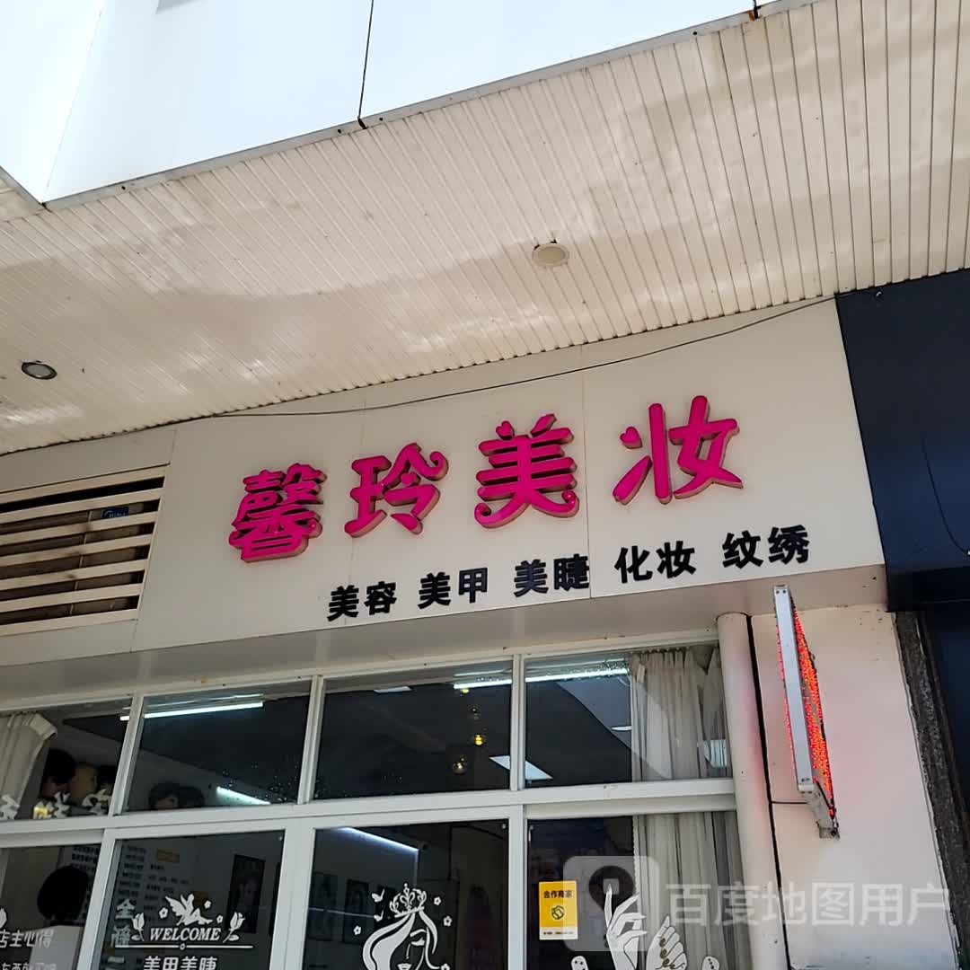 馨玲美妆