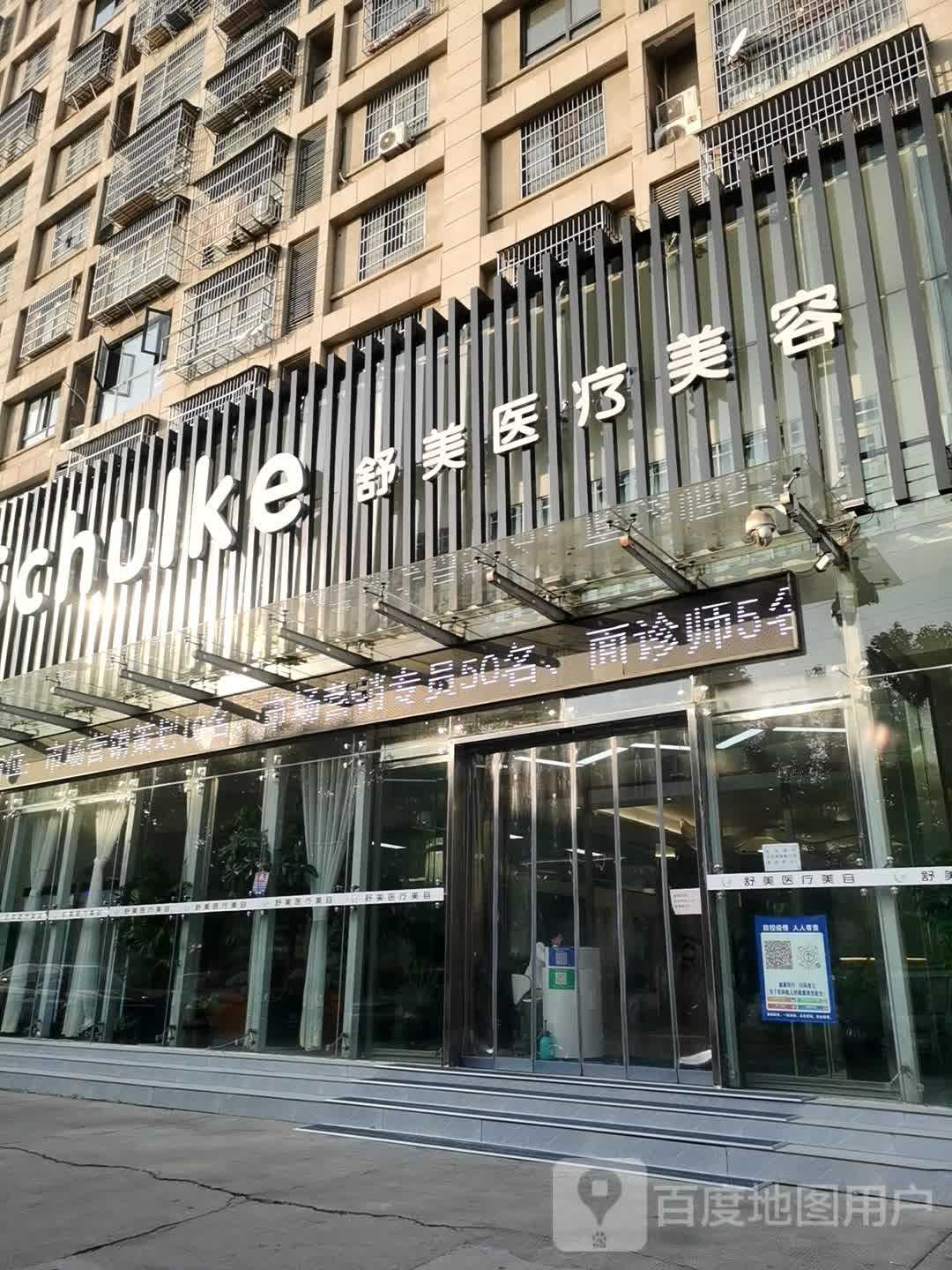 舒美医疗美容