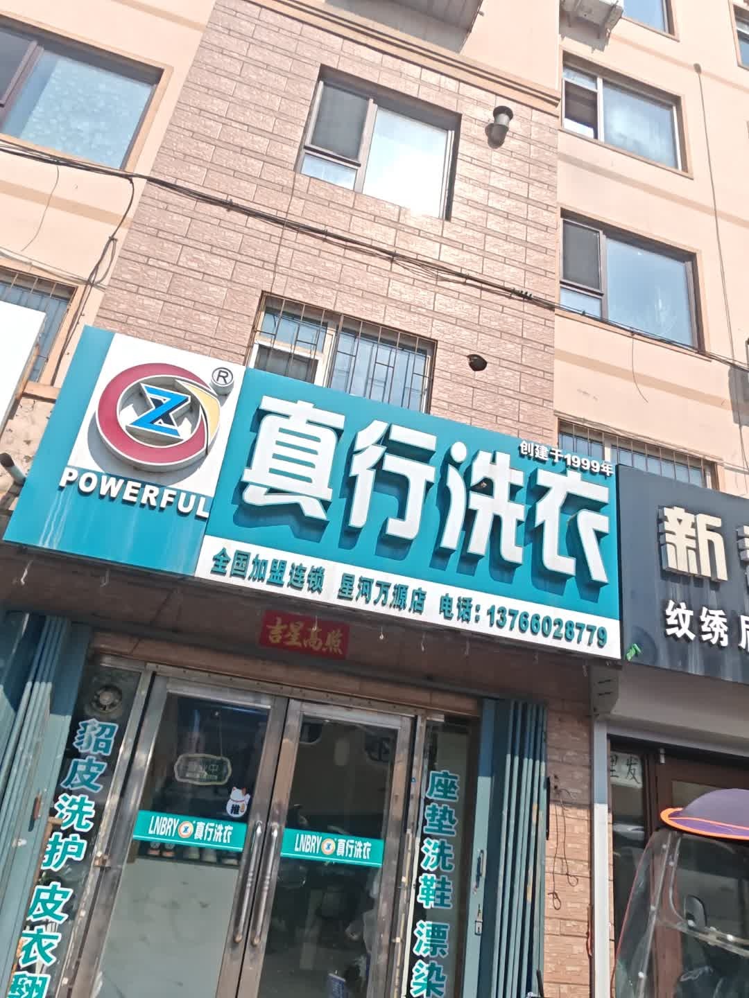 真行洗衣(星河万源财富园店)
