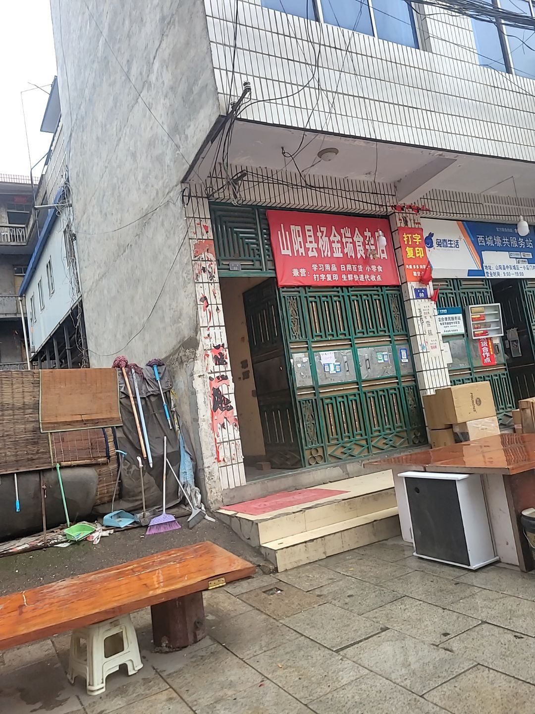 山阳县杨金瑞食杂店