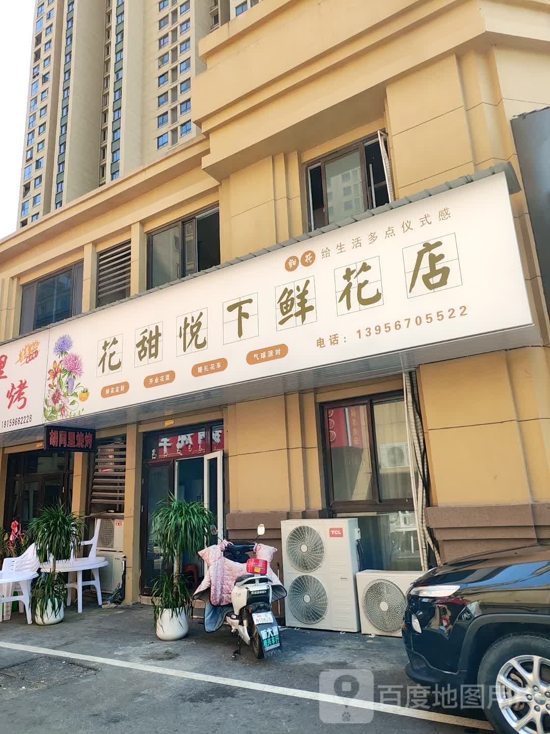 花甜悦下花店