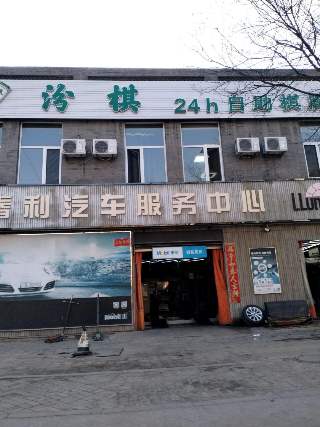 春利汽车服务中心