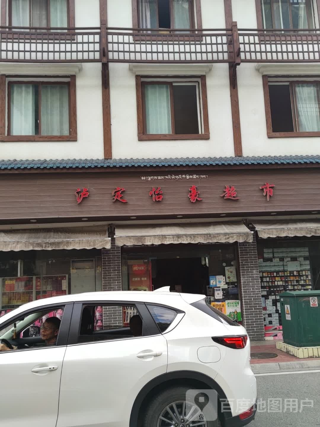 渌定怡豪超市