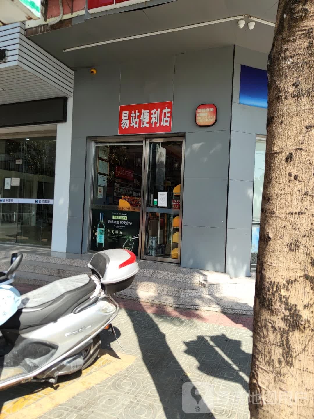 易县便利店(人民中路店)