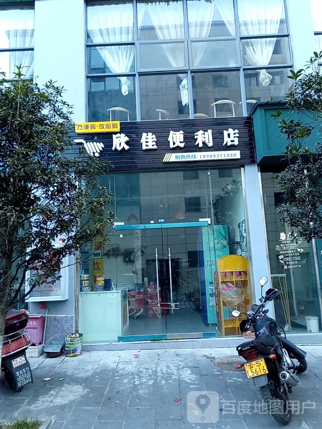 欣家便利店