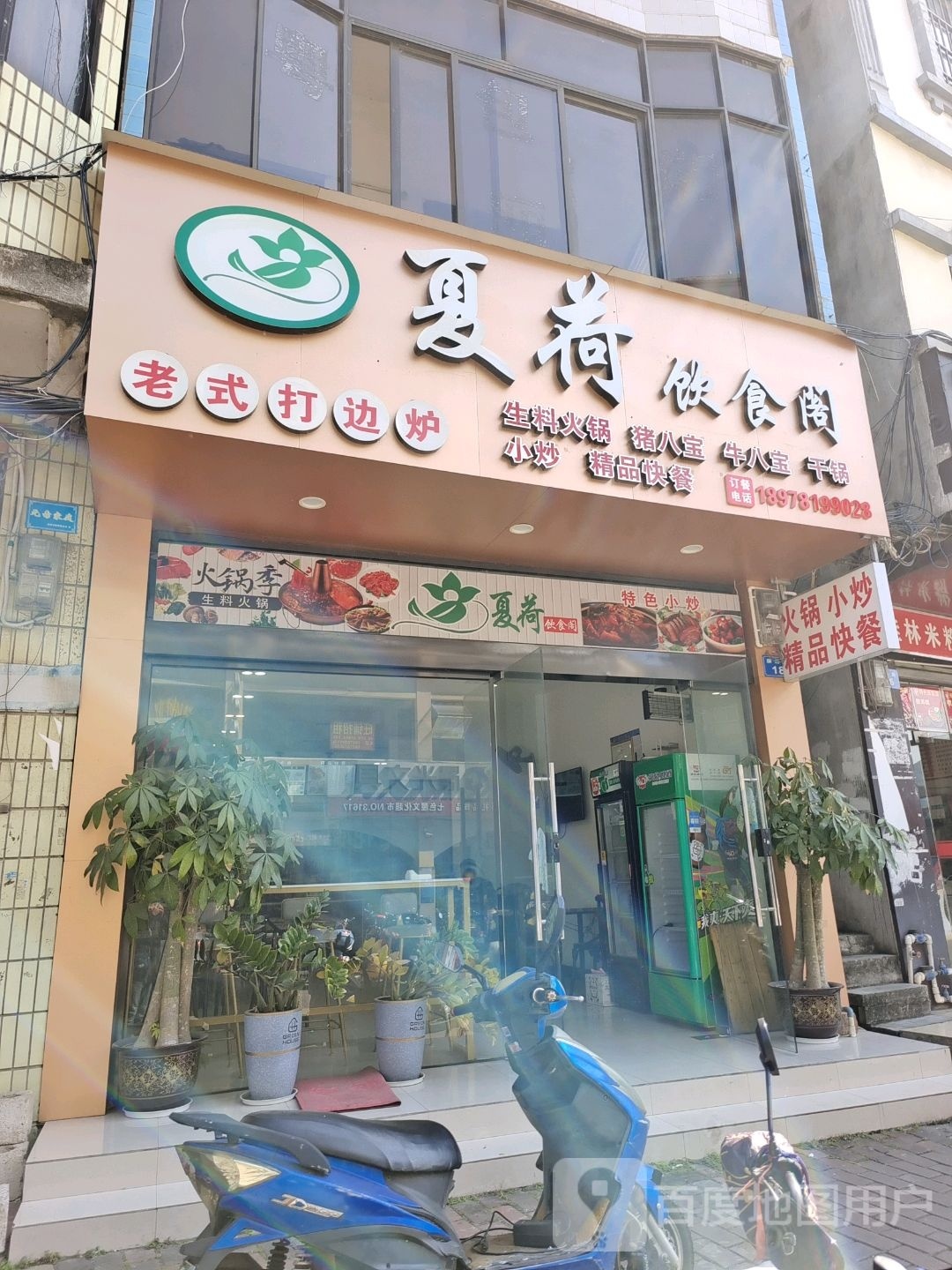 夏荷饮食阁·生料火锅·精品快餐