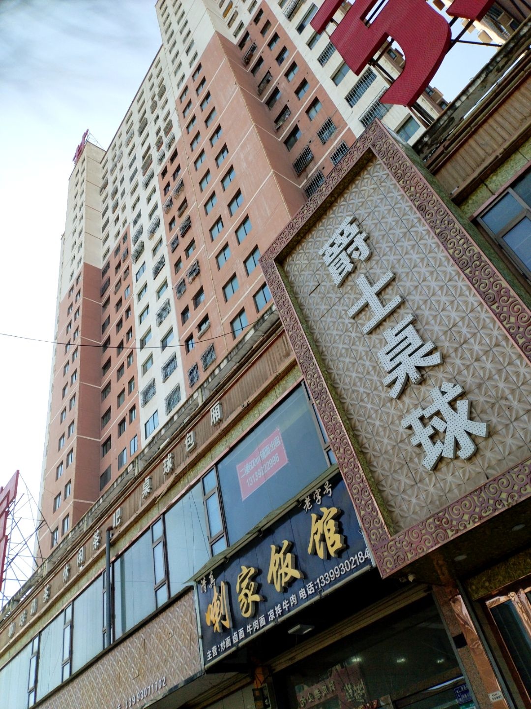 清真喇家饭馆