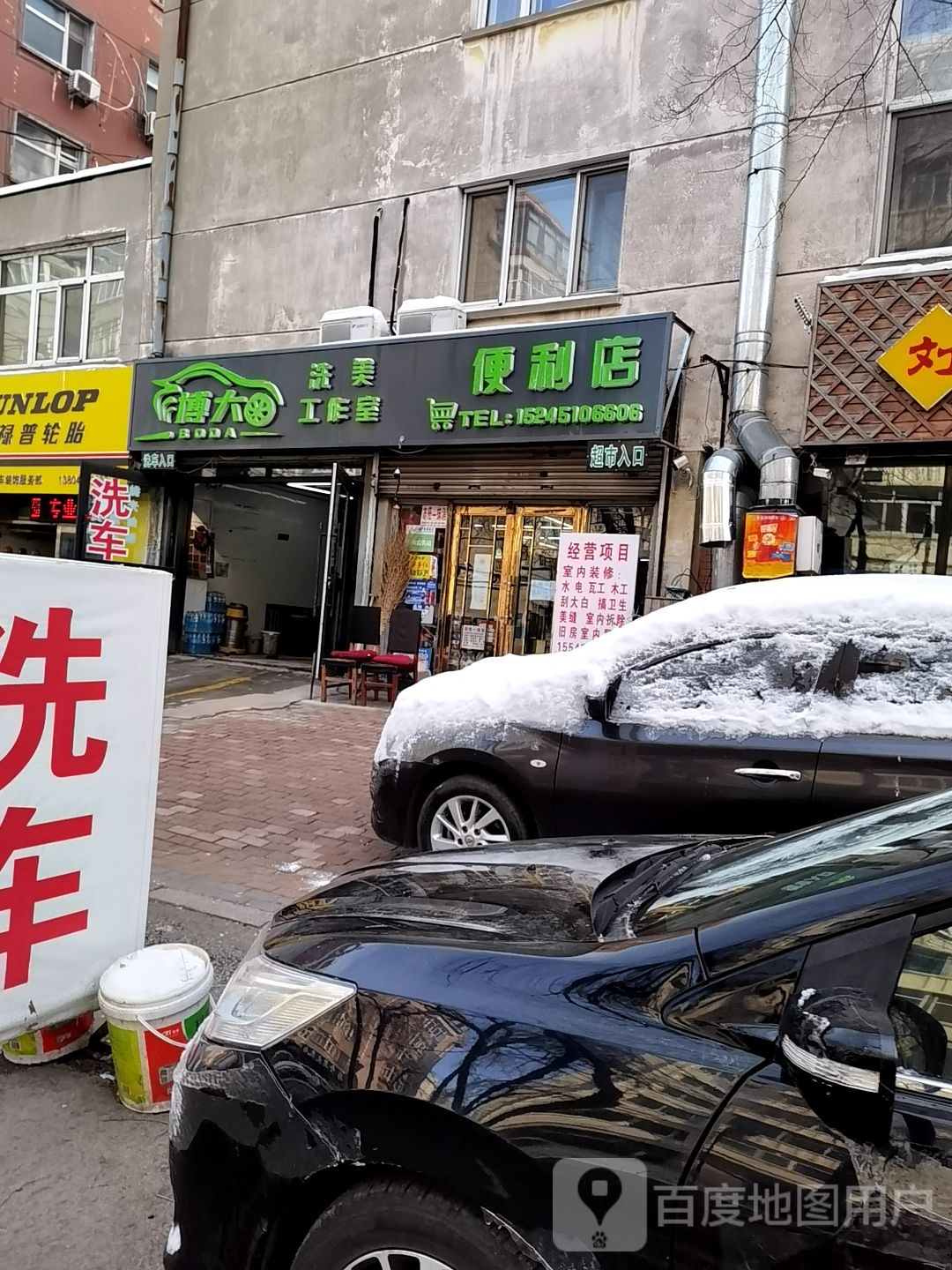 博大洗美工作室