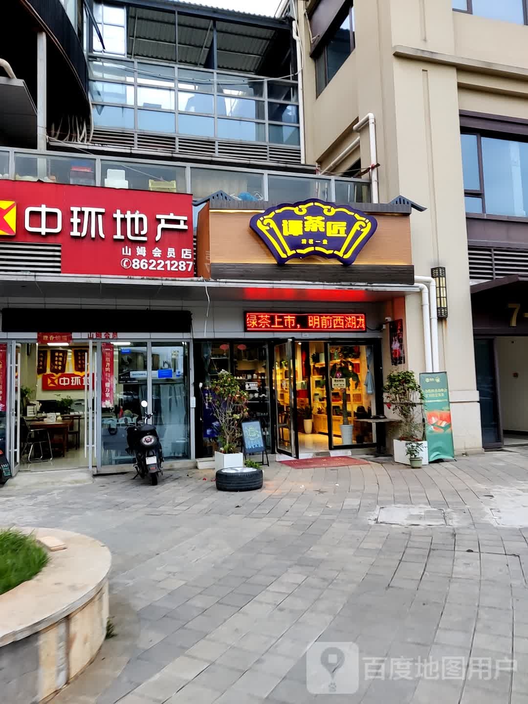 谭茶匠茶叶店