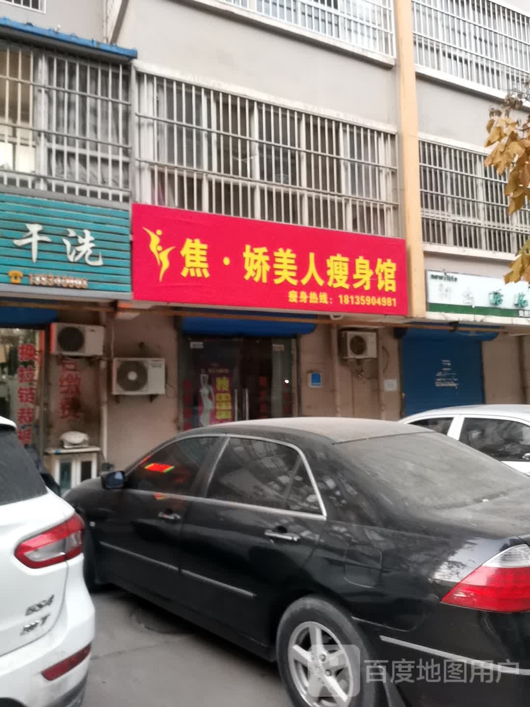 焦娇美容瘦身馆(学苑路店)