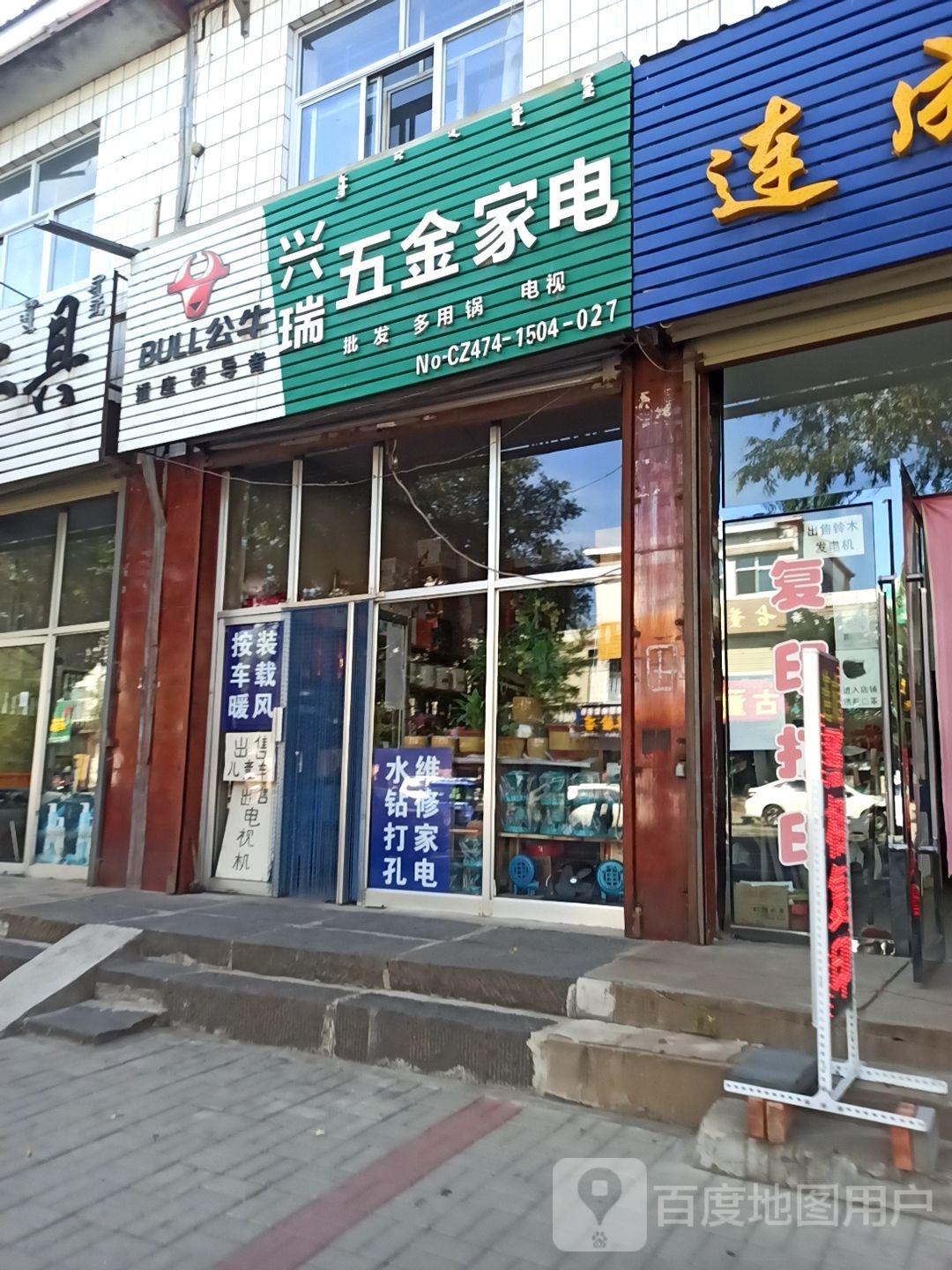 兴瑞五金家电