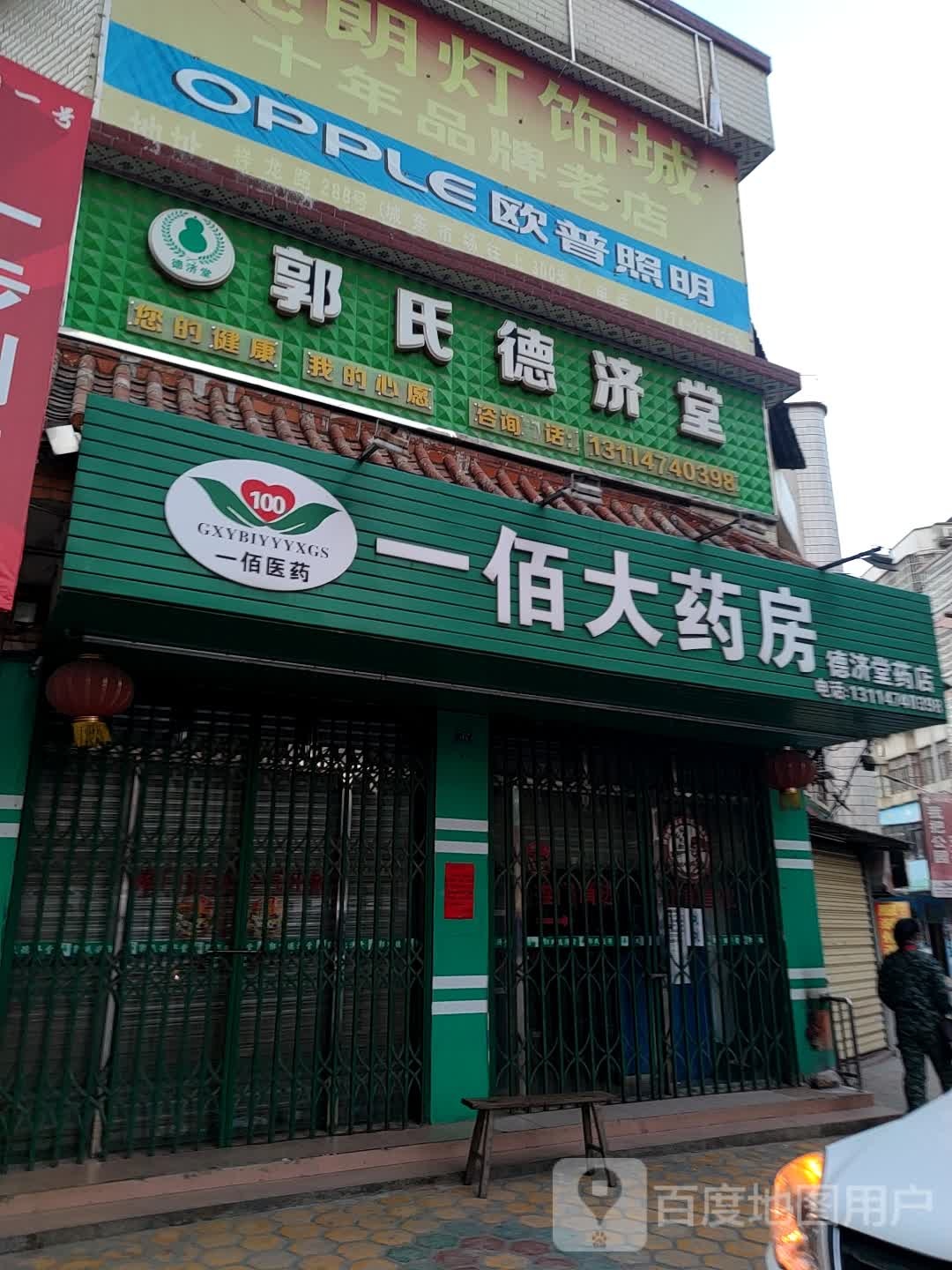 郭氏德济堂