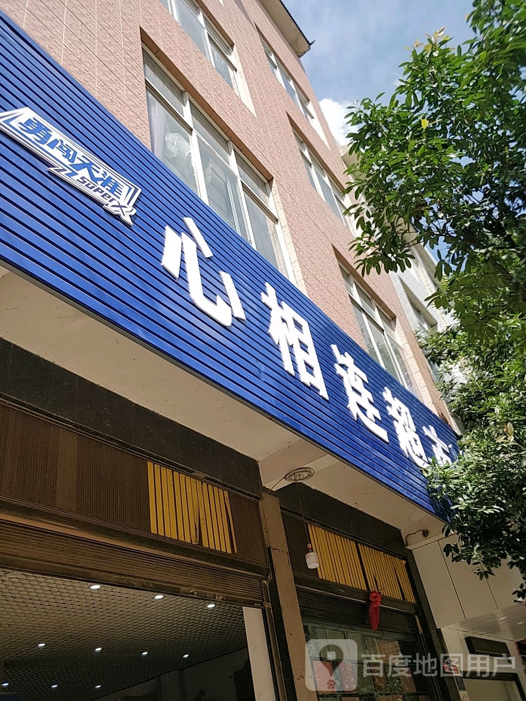 心相连超市(建设路店)